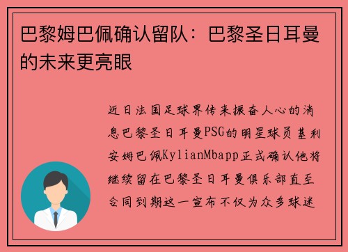 巴黎姆巴佩确认留队：巴黎圣日耳曼的未来更亮眼