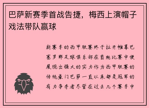 巴萨新赛季首战告捷，梅西上演帽子戏法带队赢球
