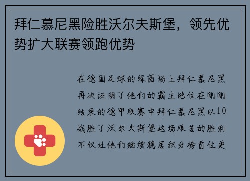 拜仁慕尼黑险胜沃尔夫斯堡，领先优势扩大联赛领跑优势