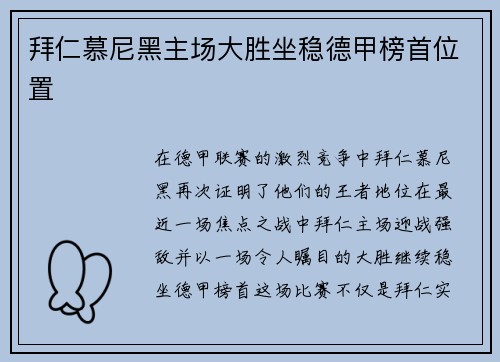 拜仁慕尼黑主场大胜坐稳德甲榜首位置