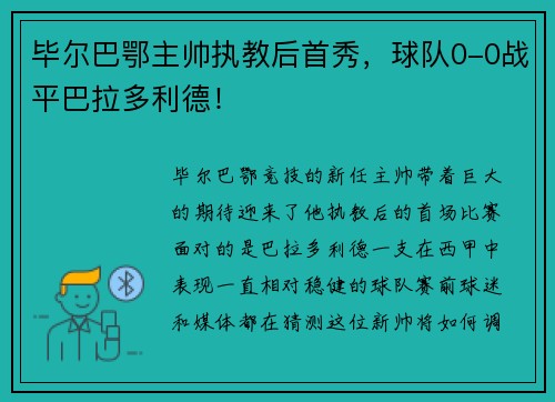 毕尔巴鄂主帅执教后首秀，球队0-0战平巴拉多利德！