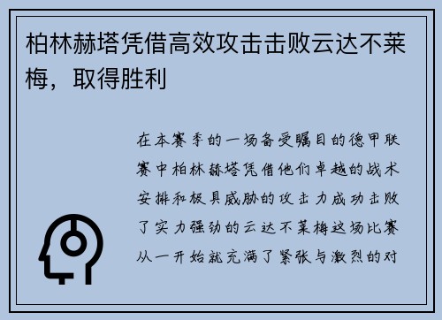 柏林赫塔凭借高效攻击击败云达不莱梅，取得胜利