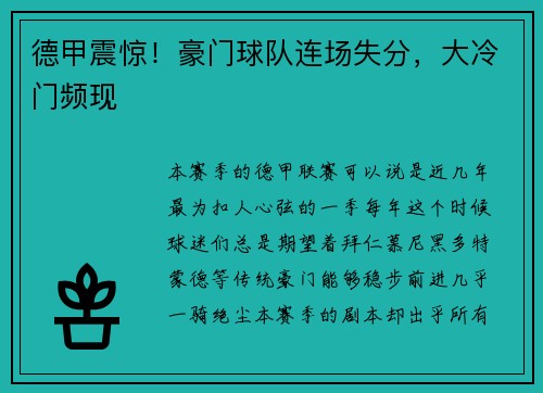 德甲震惊！豪门球队连场失分，大冷门频现