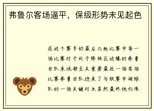 弗鲁尔客场逼平，保级形势未见起色