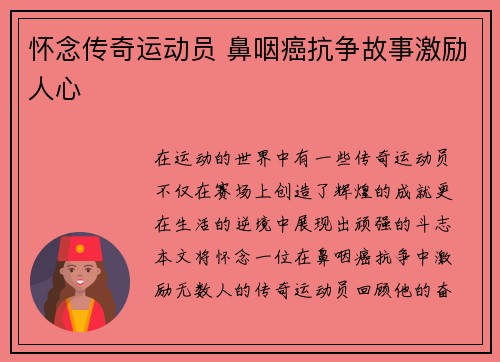 怀念传奇运动员 鼻咽癌抗争故事激励人心