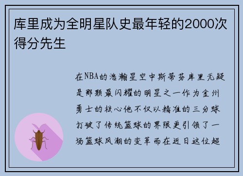 库里成为全明星队史最年轻的2000次得分先生