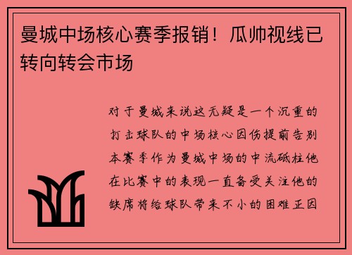 曼城中场核心赛季报销！瓜帅视线已转向转会市场