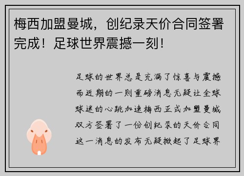 梅西加盟曼城，创纪录天价合同签署完成！足球世界震撼一刻！