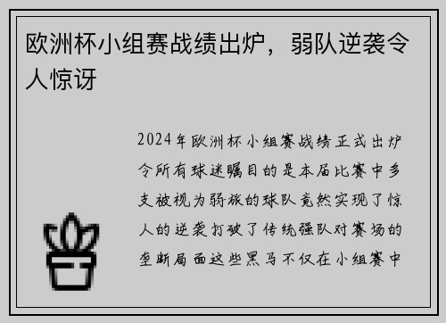 欧洲杯小组赛战绩出炉，弱队逆袭令人惊讶