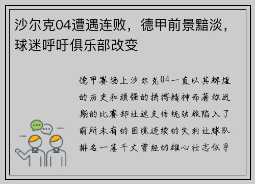沙尔克04遭遇连败，德甲前景黯淡，球迷呼吁俱乐部改变
