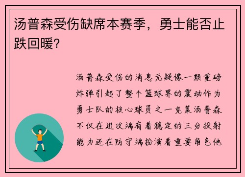 汤普森受伤缺席本赛季，勇士能否止跌回暖？