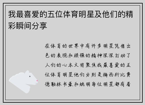 我最喜爱的五位体育明星及他们的精彩瞬间分享