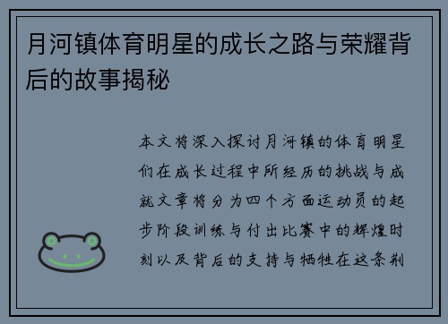 月河镇体育明星的成长之路与荣耀背后的故事揭秘