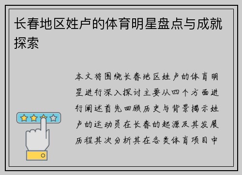 长春地区姓卢的体育明星盘点与成就探索
