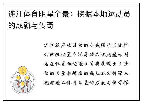 连江体育明星全景：挖掘本地运动员的成就与传奇
