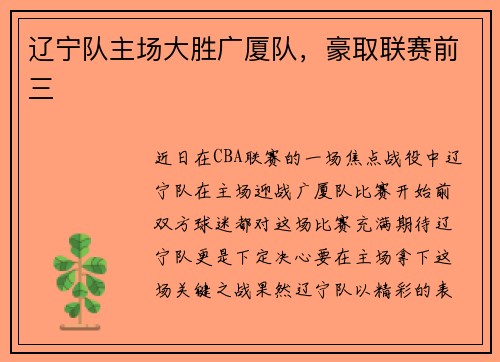 辽宁队主场大胜广厦队，豪取联赛前三
