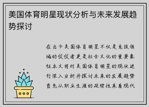 美国体育明星现状分析与未来发展趋势探讨