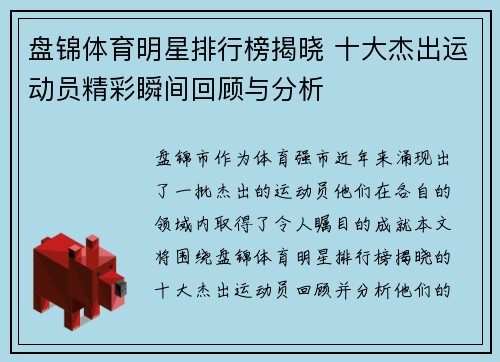 盘锦体育明星排行榜揭晓 十大杰出运动员精彩瞬间回顾与分析