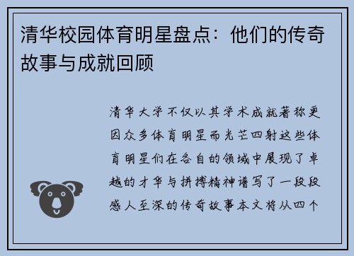 清华校园体育明星盘点：他们的传奇故事与成就回顾