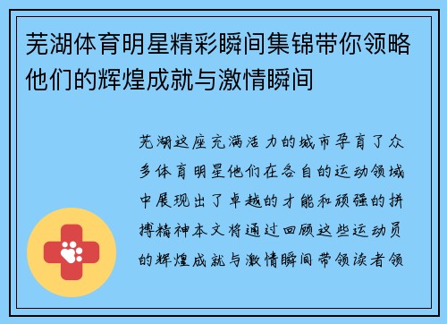芜湖体育明星精彩瞬间集锦带你领略他们的辉煌成就与激情瞬间
