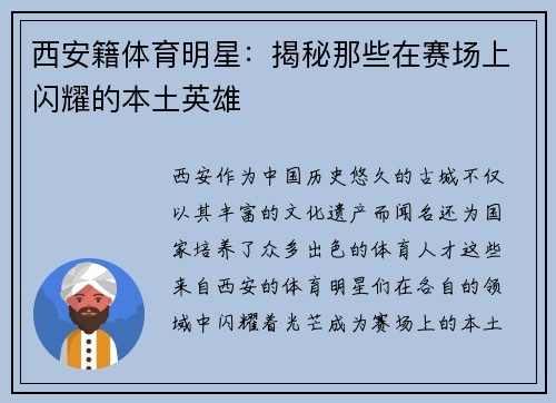 西安籍体育明星：揭秘那些在赛场上闪耀的本土英雄