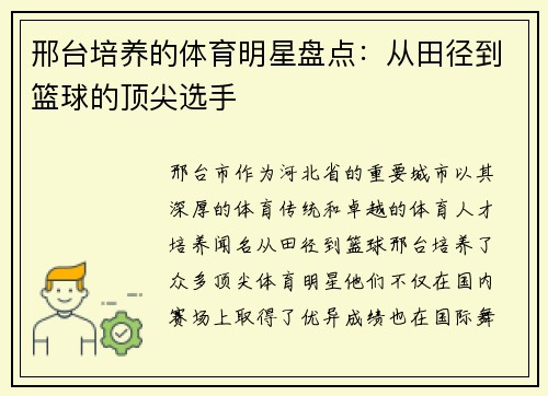 邢台培养的体育明星盘点：从田径到篮球的顶尖选手