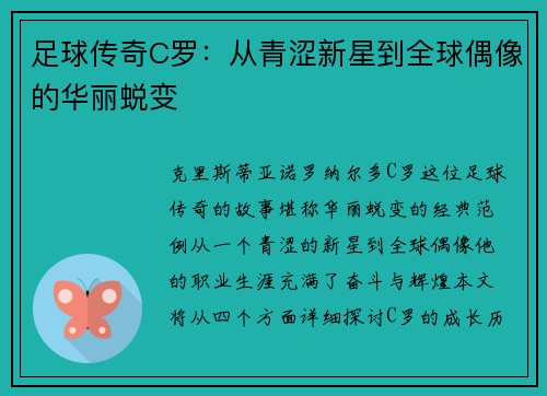 足球传奇C罗：从青涩新星到全球偶像的华丽蜕变