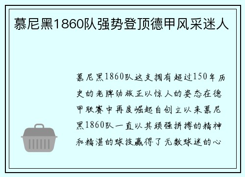 慕尼黑1860队强势登顶德甲风采迷人