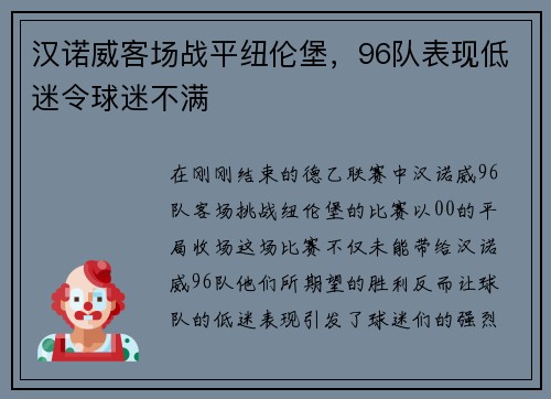 汉诺威客场战平纽伦堡，96队表现低迷令球迷不满