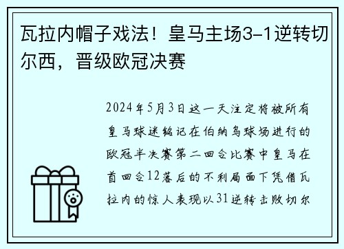 瓦拉内帽子戏法！皇马主场3-1逆转切尔西，晋级欧冠决赛