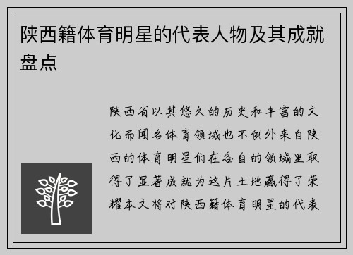 陕西籍体育明星的代表人物及其成就盘点