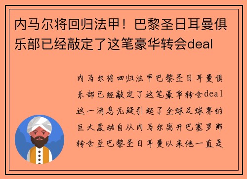 内马尔将回归法甲！巴黎圣日耳曼俱乐部已经敲定了这笔豪华转会deal