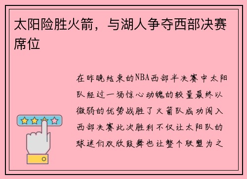 太阳险胜火箭，与湖人争夺西部决赛席位