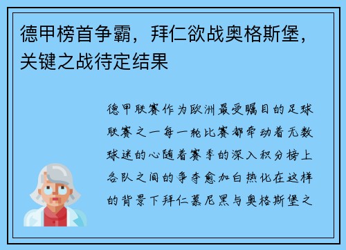 德甲榜首争霸，拜仁欲战奥格斯堡，关键之战待定结果