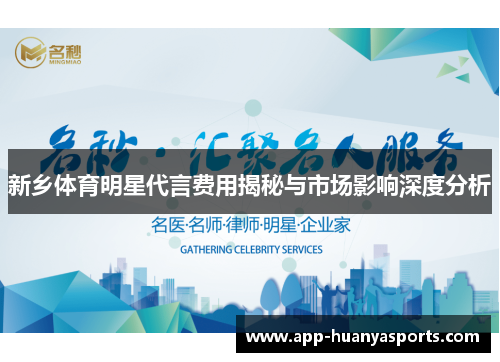 新乡体育明星代言费用揭秘与市场影响深度分析