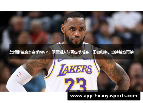 詹姆斯荣膺本赛季MVP，领导湖人队晋级季后赛：王者归来，史诗篇章再续