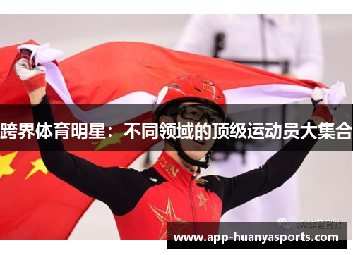 跨界体育明星：不同领域的顶级运动员大集合