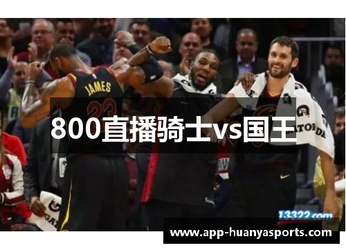 800直播骑士vs国王