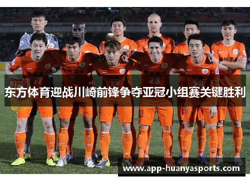 东方体育迎战川崎前锋争夺亚冠小组赛关键胜利
