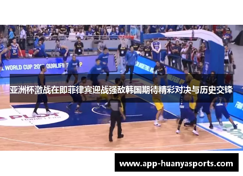亚洲杯激战在即菲律宾迎战强敌韩国期待精彩对决与历史交锋