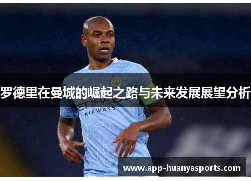 罗德里在曼城的崛起之路与未来发展展望分析