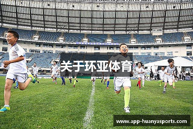 关于环亚体育