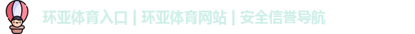 环亚体育